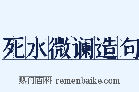 死水微谰造句是什么意思的图片